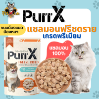 [ส่งฟรี] Purr X แซลมอนฟรีซดราย แซลมอน 100%  เกรดพรีเมียม มีใบรับรอง สะอาด ปลอดภัย ไม่ใส่สารกันบูด ขนมแมว อาหารแมว ขนมสุนัข