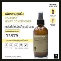 No-Rinse Moist Conditioner สเปร์ยออร์แกนิค ช่วยให้เส้นผมนุ่มลื่นสลวยทันที โดยไม่ต้องล้างออก