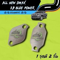 แผ่นอุด EGR All New D-Max &amp; 1.9 Blue Power Stainless 304  ? มีของพร้อมส่ง ? (ไม่มีโลโก้อยู่บนชิ้นงานครับ)