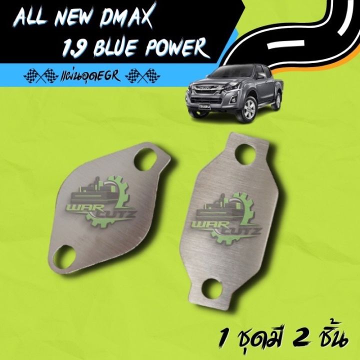 แผ่นอุด EGR All New D-Max & 1.9 Blue Power Stainless 304  🚨 มีของพร้อมส่ง 🛻 (ไม่มีโลโก้อยู่บนชิ้นงานครับ)