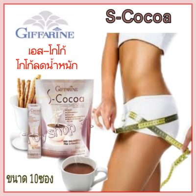 เครื่องดื่มโกโก้ปปรุงสำเร็จชนิดผง ลดน้ำหนัก S-Cocoa ไขมันต่ำใยอาหารสูง ผสมวิตามินและแร่ธาตุ เอส-โกโก้ ตรากีฟฟารีน (ขนาด 10 ซอง)