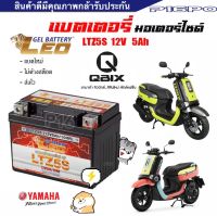 แบตเตอรี่ Yamaha Qbix ทุกรุ่น ขนาด 5 แอมป์ ยามาฮ่า คิวบิกซ์  ทุกรุ่นทุกปีใส่ได้ทั้งหมด  แบตเตอรี่ไทยมาตรฐาน LEO LTZ5S