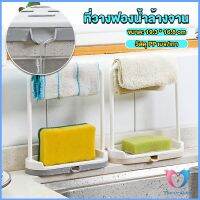 D.S. ที่วางฟองน้ำล้างจาน วางสบู่  พร้อมที่แขวนผ้าเช็ดมือ Kitchen storage rack