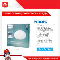 โคมไฟฟ้า LED PHILIPS รุ่น CL200 EC RD 20W CoolDaylight