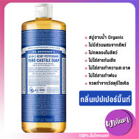 Dr.Bronners Magic Soap สบู่อาบน้ำ เจลอาบน้ำ สบู่ออร์แกนิคที่ขายดีที่สุดในอเมริกา กลิ่น เปปเปอร์มิ้นท์ 946 มล.