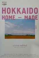 HOKKAIDO HOME-MADE (ปกอ่อน)