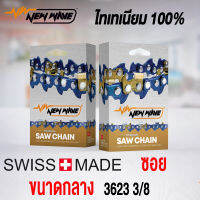 โซ่เลื่อยยนต์ ซอย NEWWAVE 3623 3/8 ขนาดกลาง Titanium100% (แบบเส้น)