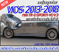 สเกิร์ตข้าง VIOS 2013-2018 สเกิร์ตด้านข้าง ทรง TR-D SPORTI-VO V.3 พลาสติกABS งานดิบ ไม่ทำสี