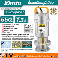 Kanto ปั๊มแช่ตัวอลูมิเนียม 550w ขนาดท่อ 1.5 นิ้ว ปริมาณน้ำ 215 L/min ส่งสูง 17 เมตร รุ่น KT-QDX-1.5 สายไฟยาวพิเศษ 7.7 เมตร สามารถสูบน้ำได้ลึก