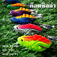 กบยางก๊อตซิลล่า กบยางน้าอ๊อด เพ็ชรบุรี ขนาด 3.5 cm. หนัก 7 g. ตะขอ sns #1  ตะขอคม แข็งแรง แย้ป่าล่าช่อน