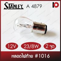 (Promotion+++) (10 ดวง/กล่อง) หลอดไฟท้าย หลอดไฟเบรค หลอดไฟหรี่ 12V 23/8W 2 จุด ยี่ห้อ STANLEY A4879 #1016 ราคาสุดคุ้ม หลอด ไฟ หลอดไฟตกแต่ง หลอดไฟบ้าน หลอดไฟพลังแดด