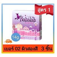 แป้ง Babalah two way uv spf20 แป้งเค็ก แป้งพัฟทูเวย์ สูตร1เบอร์ 02ผิวสองสี สีเข้ม(14กรัม)3ตลับ แป้งลงรองพื้น, แป้งรองพื้น,ยูวี ทูเวย์ พาวเดอร์ เอสพี