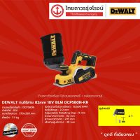 DEWALT DCP580 กบไร้สาย 82mm 18v BLM DCP580N-KR (เครื่องเปล่า) |ชิ้น|