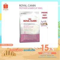 ส่งฟรีทุกชิ้นทั่วไทย  Royal Canin Mother&amp;BabyCat ขนาด 10 kg. สำหรับแม่แมว และลูกแมว อายุ 1-4 เดือน