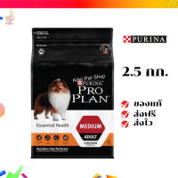 ?จัดส่งฟรี PRO PLAN® ADULT Dog Medium โปรแพลน®สุนัข อาหารสุนัข สูตรสุนัขโตพันธุ์กลาง 2.5 กก. เก็บเงินปลายทาง ✨