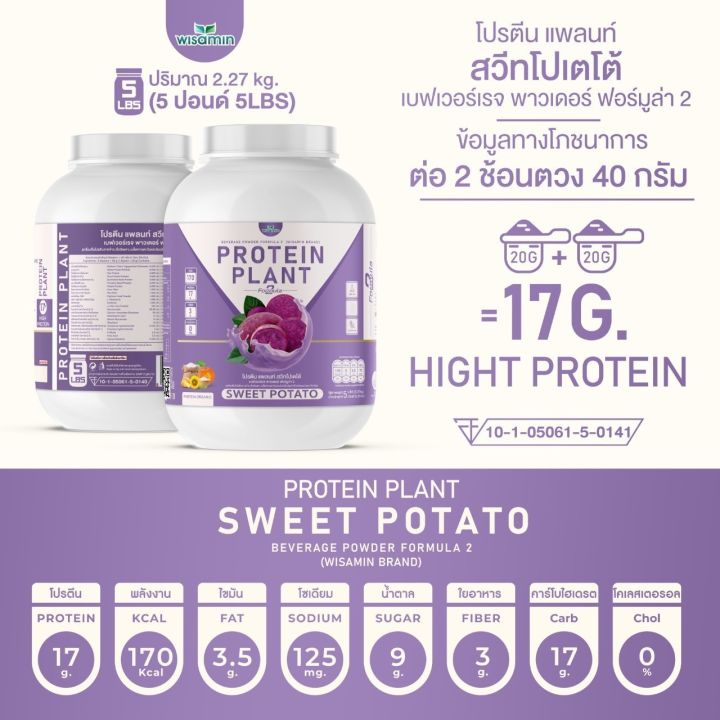 โปรตีนแพลนท์-สูตร-2-รสมันเทศ-สีม่วง-protein-plant-sweet-potato-ขนาด-5-ปอนด์-5lbs-โปรตีนจากพืช-5-ชนิด-ออเเกรนิค-ปริมาณ-2-27kg-เเถมฟรีไข่มุกบุก-56-ซอง