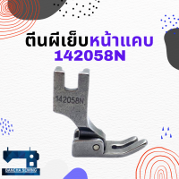 ตีนผีเย็บหน้าแคบ สำหรับจักรเย็บอุตสาหกรรม รหัส 142058N ยี่ห้อ DA YU