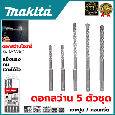 MAKITA ชุดดอกสว่าน รุ่น D-17784 ชุด 5 ชิ้น