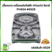 เสื้อกลาง เครื่องสกัดไฟฟ้า Hitachi ฮิตาชิ PH65A #6529