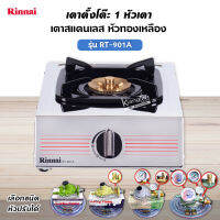 RINNAI เตาแก๊สตั้งโต๊ะ 1 หัว RT-901A สแตนเลสทั่งตัว หัวเตาทองเหลืองแท้ (เลือกชนิดหัวปรับ)