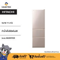 HITACHI ตู้เย็น 3 ประตู รุ่น RS32KPTH CNXZ สีแชมเปญ ความจุ 11.4 คิว ระบบ INVERTER ทำน้ำแข็งอัตโนมัติ ชั้นวางกระจกนิรภัย  [ติดตั้งฟรี]