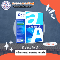 Double A กระดาษถ่ายเอกสาร A4 หนา 80 แกรม 40 แผ่น/ 100 แผ่น จำหน่าย 1 แพ็ค