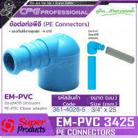 SUPER PRODUCTS ข้องอ พีวีซี-พีอี ขนาด 3/4 นิ้ว x 25 มม. (สวมนอก) 5 ตัว/แพ็ค รุ่น EM-PVC 3425