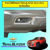 ⚡แนะนำ⚡ ครอบไฟตัดหมอก Chevrolet Trailblazer 2012-2015 ชุบโครเมี่ยมAO   KM4.7350❗❗ถูกที่สุด❗❗