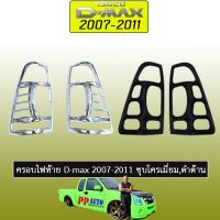 ครอไฟท้าย Isuzu D-max 2007-2011 ชุโครเมี่ยม,ดำด้าน Dmax 2007