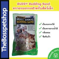 Buddy Bedding Sand ทรายอนามัยรองพื้นกรง สำหรับสัตว์เล็ก ซึมซับดี ปลอดภัย [ขนาด 1 Kg]