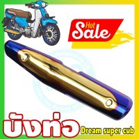 (กันร้อนท่อ) dream super cub สีทอง-น้ำเงิน-ไทเท สำหรับ ชุดแต่งครอบท่อ