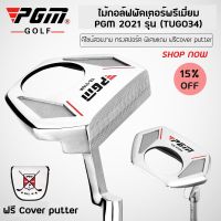 ไม้กอล์ฟพัดเตอร์พรีเมี่ยม PGM 2021  รุ่น (TUG034) PUTTER ONE STOP GOLF  ดีไซน์สวยงาม ทรงสปอร์ต พิเศษแถม Cover putter