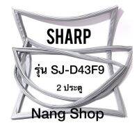 ขอบยางตู้เย็น Sharp รุ่น SJ-D43F9 (2 ประตู)