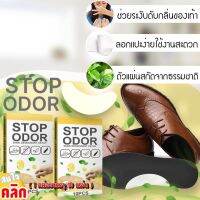 Stop odor แผ่นแปะดับกลิ้นรองเท้า