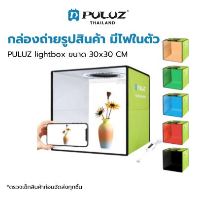 กล่องถ่ายภาพสินค้า PULUZ Light Box ขนาด 30x30 CM กล่องไฟถ่ายภาพ กล่องถ่ายสินค้า สตูดิโอถ่ายภาพ พร้อมฉาก 6 สี