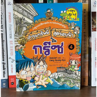 หนังสือมือสอง ล่าขุมทรัพย์สุดขอบฟ้า ใน กรีซ ผู้เขียน Gomdori co.