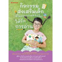 (ศูนย์หนังสือจุฬาฯ) กิจกรรมส่งเสริมเด็ก (ที่ไม่อยากอ่านหนังสือ) ให้รักการอ่าน (9786160454730)