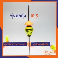 ทุ่นตกกุ้ง Shrimp Master R.3