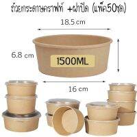 ถ้วยคราฟท์ 1500ml. พร้อมฝาPP(50ชุด)