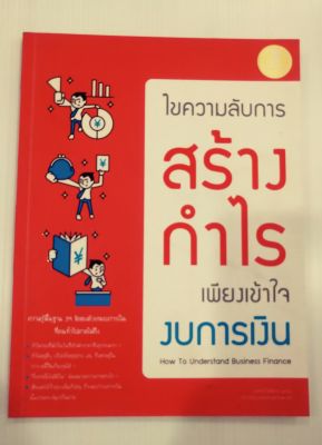 กำไร สร้างกำไร ไขความลับการสร้างกำไรเพียงเข้าใจงบการเงิน