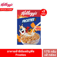 [แพ็คคู่] เคลล็อกส์ ฟรอสตีส์ 175 กรัม Kelloggs Frosties 175 g. ซีเรียล ซีเรียว ซีเรียลธัญพืช คอนเฟลก ขนมกินเล่น