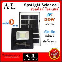 Spotlight ไฟโซล่าเซล Solar lights LED 20W IP65 ไฟ สปอตไลท์ กันน้ำ ไฟ Solar Cell ใช้พลังงานแสงอาทิตย์ แผงโซล่าเซลล์