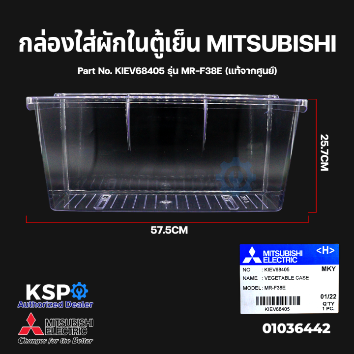 กล่องใส่ผักในตู้เย็น-กล่องผัก-ตู้เย็น-mitsubishi-มิตซูบิชิ-part-no-kiev68405-รุ่น-mr-f38e-vegetable-case-แท้จากศูนย์-อะไหล่ตู้เย็น