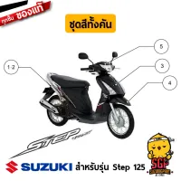 ( Pro+++ ) คุ้มค่า ชุดสี Step 125 ปี 2008 เฟรม แท้ SUZUKI บังลม ฝาข้าง คอนโซน แฟริ่ง ครอบแฮนด์ ครอบเรือนไมล์ หน้ากาก บังโคลน | ราคาดี แฟ ริ่ ง r15 แฟ ริ่ ง สนาม แฟ ริ่ ง รถ แฟ ริ่ ง แต่ง