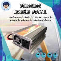 อินเวอร์เตอร์ Inverter 3000W แปลงไฟแบตเตอรี่ แปลงไฟ DC เป็น AC ตัวแปลงไฟ หม้อแปลงไฟ เครื่องแปลงไฟ แปลงไฟรถเป็นไฟบ้าน