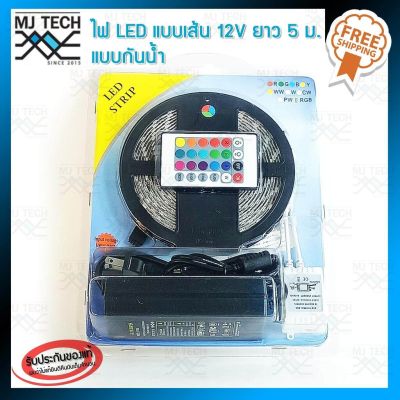 MJ-Tech ไฟ LED ชนิดกันน้ำ แบบเส้น 12V Ribbon Strip 12V LED 5050 ขนาด 5 m + adapter 12v5a+24key รีโมทคอนโทรล