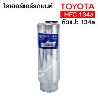 ไดเออร์ แอร์รถยนต์ โตโยต้า 134a หัวแปะ Receiver Drier For TOYOTA R134a