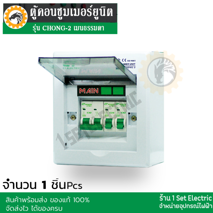 ลดราคาขั้นสุด-ตู้คอนซูมเมอร์-แบบ-2-ช่องรุ่น-chong-2-แบรนด์-ct-ตู้ควบคุมไฟแบบเมนธรรมดา-ไม่มีเมนกันดูดในราคาพิเศษ