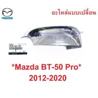 SALE ชิ้นขวา เว้าไฟเลี้ยว อะไหล่ ฝาหลังกระจกมองข้าง Mazda Bt50 2012-2020 มาสด้า บีที ฟอร์ด ครอบกระจกมองข้าง ชิ้นหลังกระจก ยานยนต์ อุปกรณ์ภายนอกรถยนต์ อื่นๆ