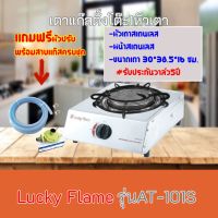 เตาแก๊ส ลัคกี้เฟลม  Lucky Flame รุ่นAT-101Si AT101Si สเตนเลสทั้งตัว +หัวเตาอินฟาเรด ฟรีหัวปรับ+สายแก๊ส รับประกันวาล์ว5ปี